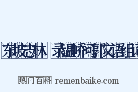 东坡志林·录温峤问郭文语组词是什么意思的图片